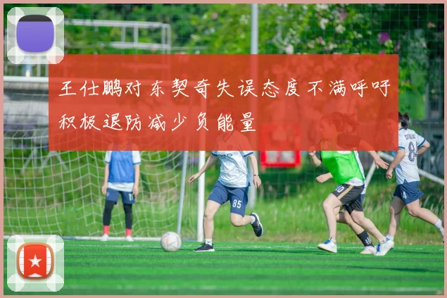 王仕鹏对东契奇失误态度不满呼吁积极退防减少负能量