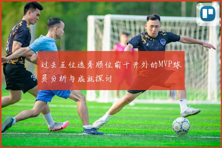 过去五位选秀顺位前十开外的MVP球员分析与成就探讨