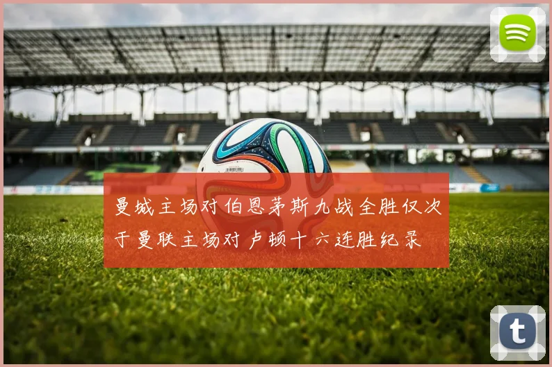 曼城主场对伯恩茅斯九战全胜仅次于曼联主场对卢顿十六连胜纪录