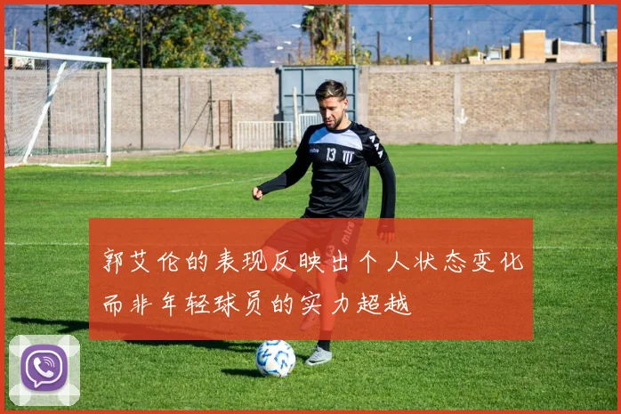 郭艾伦的表现反映出个人状态变化而非年轻球员的实力超越