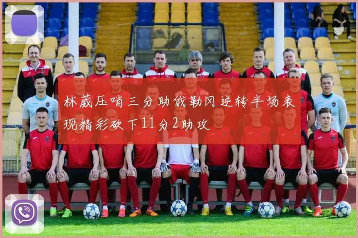 林葳压哨三分助俄勒冈逆转半场表现精彩砍下11分2助攻